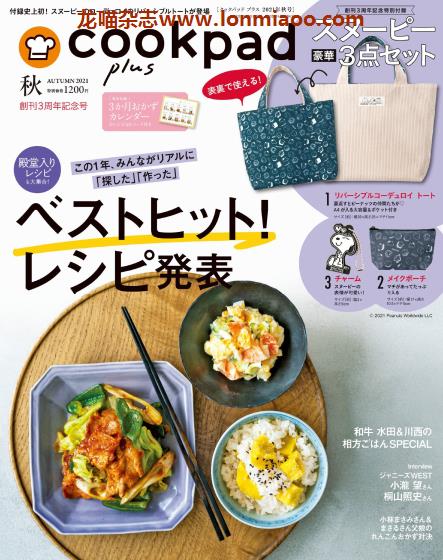 [日本版]Cookpad plus 美食烹饪杂志PDF电子版 2021年秋季刊 创刊3周年纪念刊